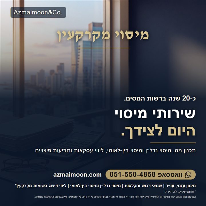 גרפיקה: מיסוי מקרקעין. כ-20 שנה ברשות המסים, שירותי מיסוי היום לצידך. תכנון מס, מיסוי נדל״ן ומיסוי בין-לאומי, ליווי עסקאות ותביעות פיצויים