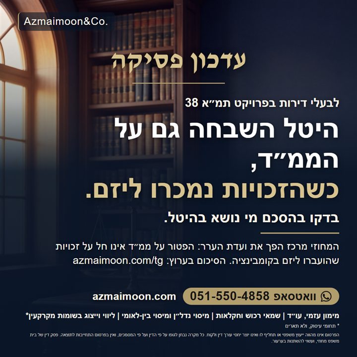 גרפיקה: עדכון פסיקה. היטל השבחה גם על הממ״ד, כשהזכויות נמכרו ליזם. בדקו בהסכם מי נושא בהיטל