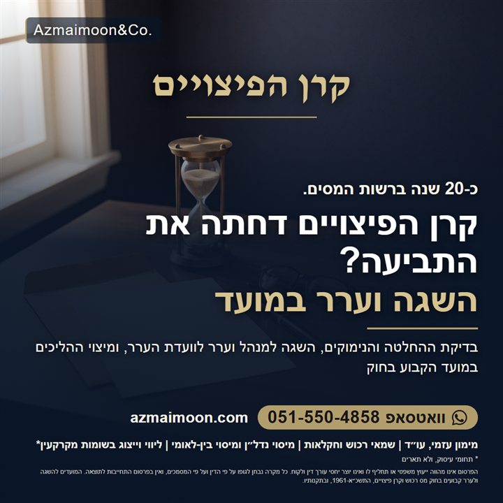 גרפיקה: קרן הפיצויים דחתה את התביעה? השגה וערר במועד. בדיקת ההחלטה והנימוקים, השגה למנהל וערר לוועדת הערר, ומיצוי ההליכים במועד הקבוע בחוק
