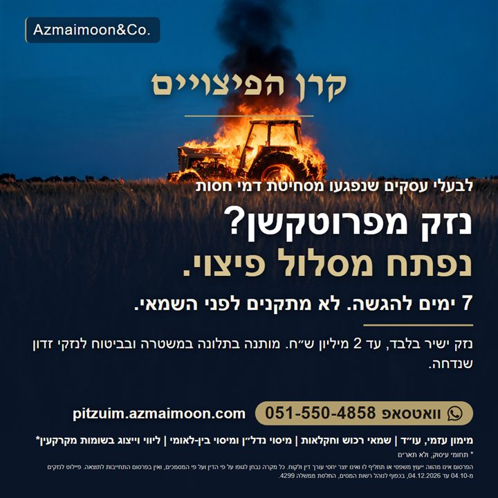 גרפיקה: קרן הפיצויים. נזק מפרוטקשן? נפתח מסלול פיצוי. 7 ימים להגשה, לא מתקנים לפני השמאי. נזק ישיר בלבד, עד 2 מיליון ש״ח