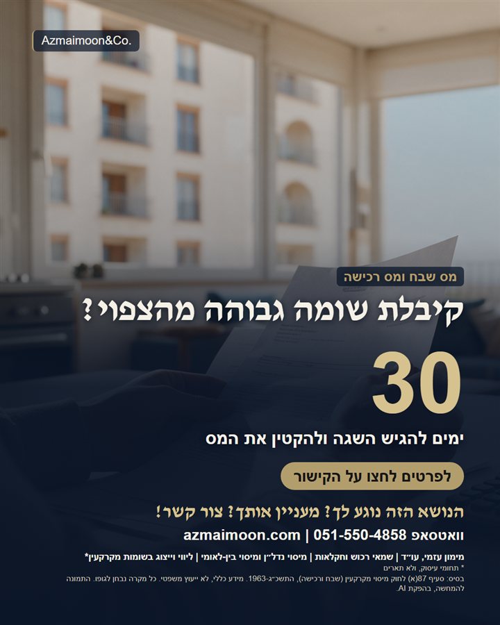 גרפיקה: קיבלת שומה גבוהה מהצפוי? 30 ימים להגיש השגה