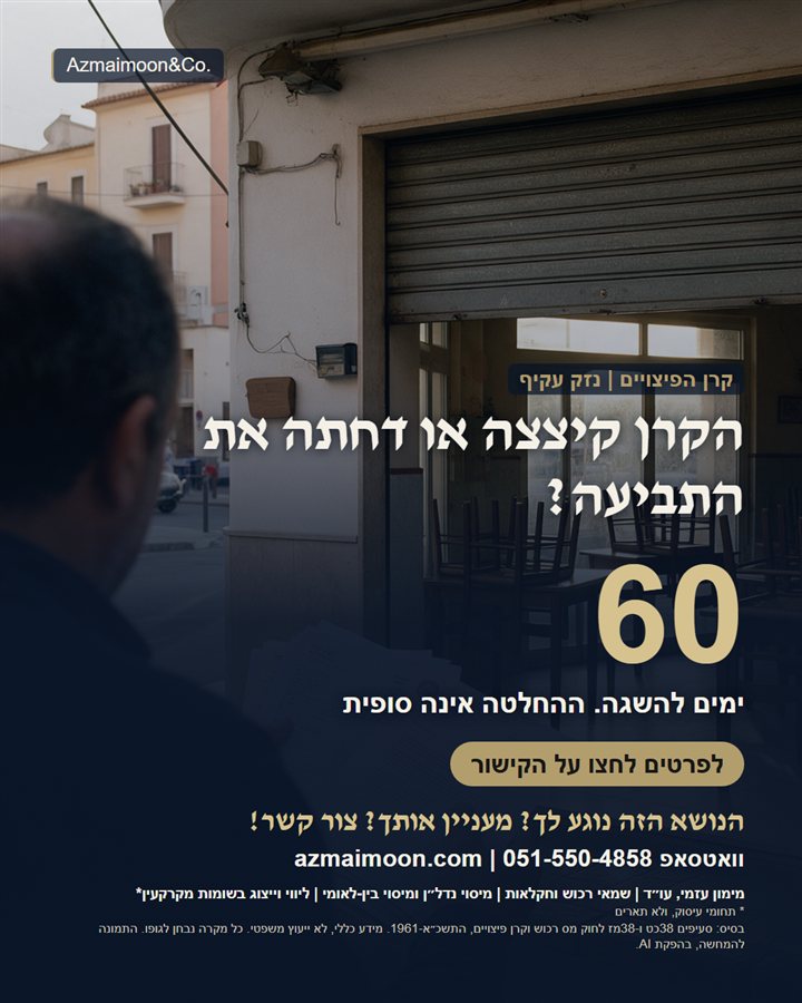גרפיקה: הקרן קיצצה או דחתה את התביעה? 60 ימים להשגה