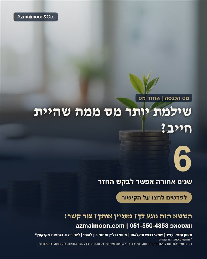 גרפיקה: שילמת יותר מס? החזר עד 6 שנים אחורה