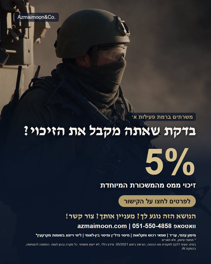 גרפיקה: משרתים ברמת פעילות א׳, זיכוי 5%