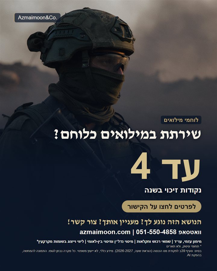 גרפיקה: לוחמי מילואים, עד 4 נקודות זיכוי בשנה