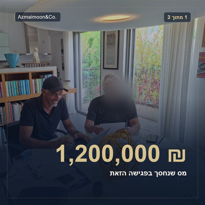 גרפיקה: 1,200,000 ש״ח, מס שנחסך בפגישה. פגישת עבודה עם לקוח שפניו מטושטשות