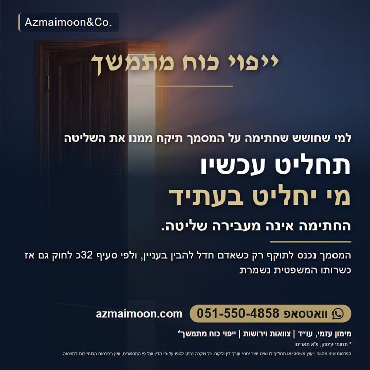 גרפיקה: ייפוי כוח מתמשך. תחליט עכשיו מי יחליט בעתיד. החתימה אינה מעבירה שליטה. המסמך נכנס לתוקף רק כשאדם חדל להבין בעניין