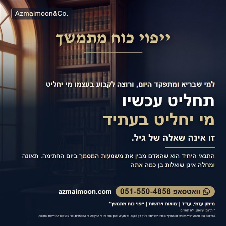 גרפיקה: ייפוי כוח מתמשך. תחליט עכשיו מי יחליט בעתיד. זו אינה שאלה של גיל. התנאי היחיד הוא שהאדם מבין את משמעות המסמך ביום החתימה